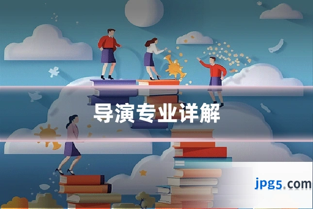 导演专业详解