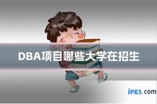 DBA项目哪些大学在招生