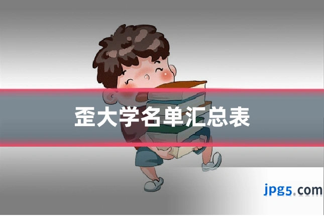 歪大学名单汇总表