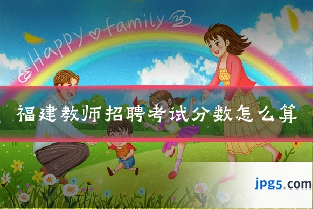 福建教师招聘考试分数怎么算