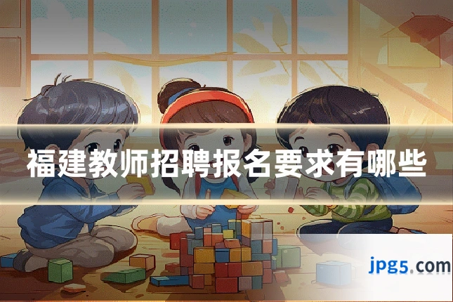福建教师招聘报名要求有哪些