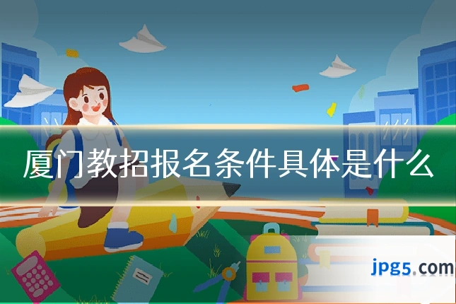 厦门教招报名条件具体是什么
