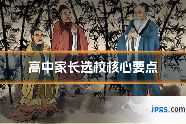 高中家长选校核心要点