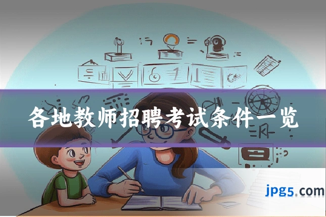 各地教师招聘考试条件一览