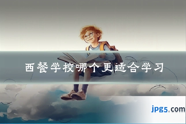 西餐学校哪个更适合学习
