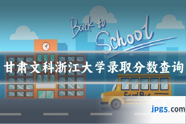 甘肃文科浙江大学录取分数查询