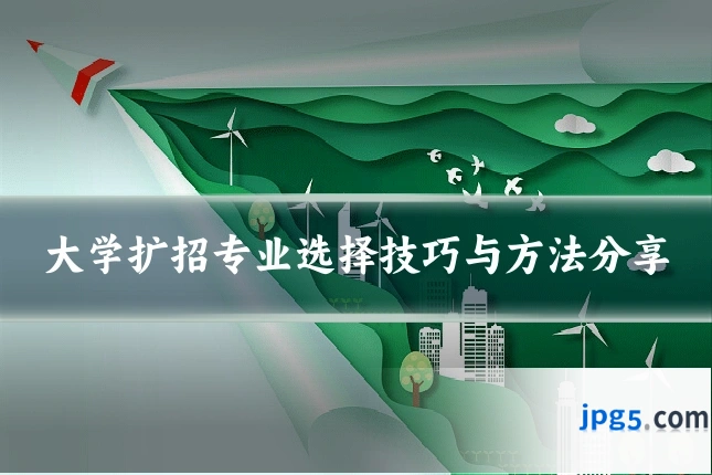 大学扩招专业选择技巧与方法分享