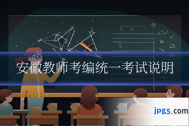 安徽教师考编统一考试说明