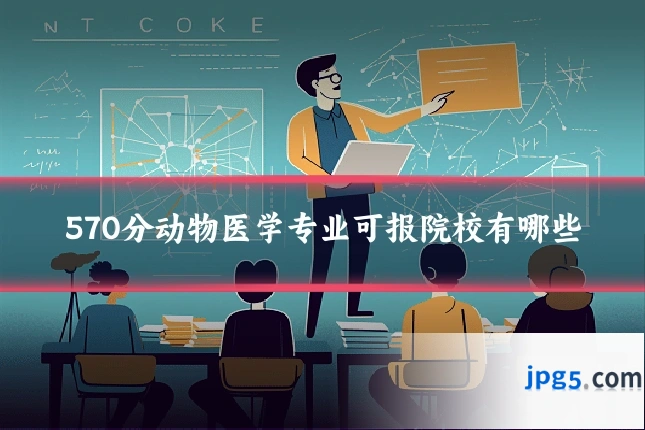 570分动物医学专业可报院校有哪些