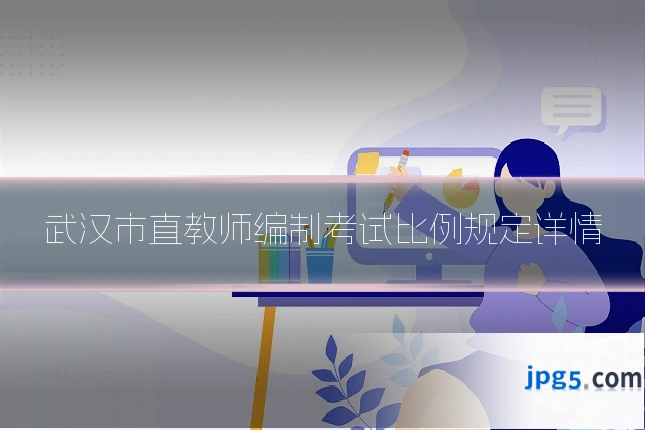 武汉市直教师编制考试比例规定详情