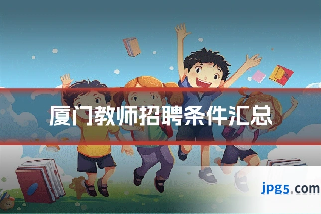 厦门教师招聘条件汇总