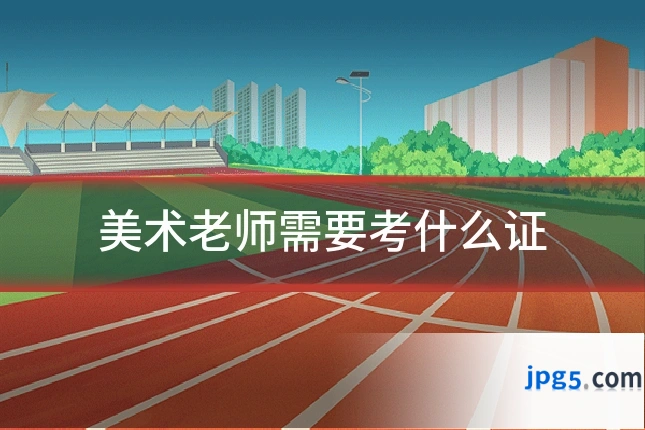 美术老师需要考什么证