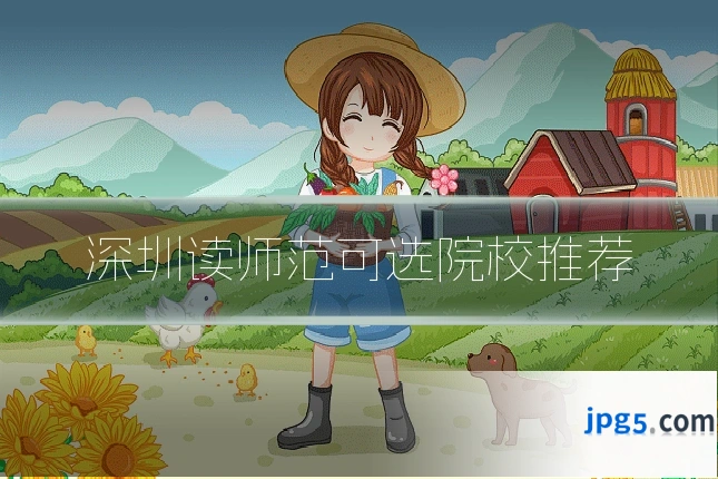 深圳读师范可选院校推荐