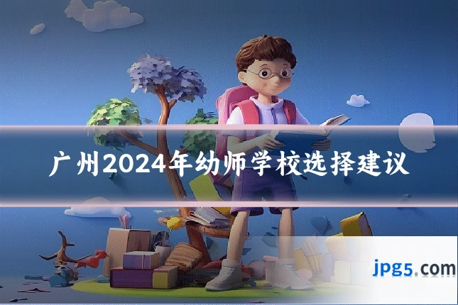 广州2024年幼师学校选择建议