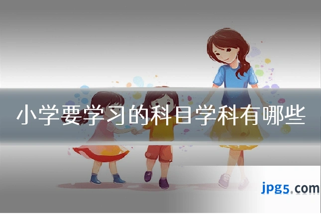 小学要学习的科目学科有哪些