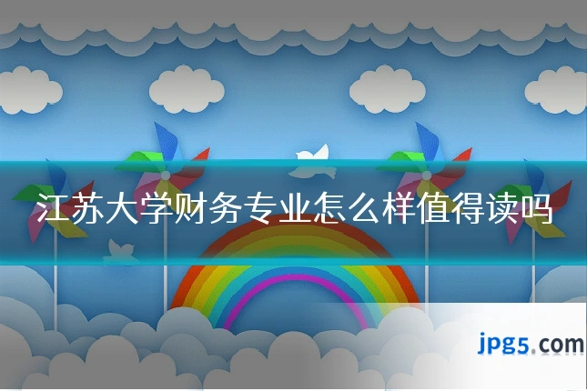 江苏大学财务专业怎么样值得读吗