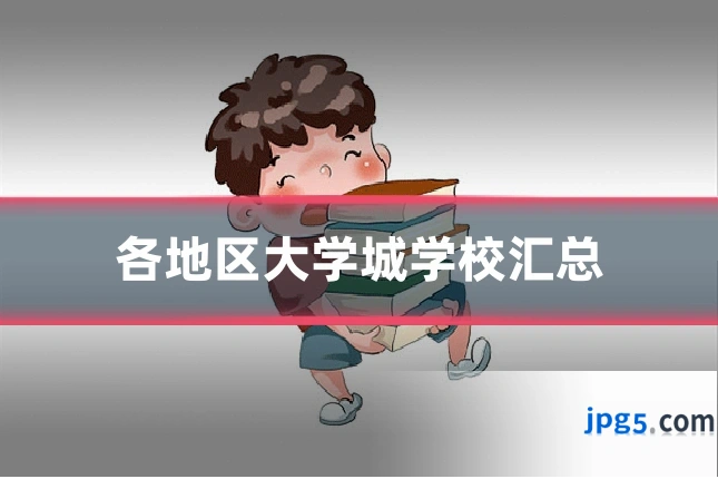 各地区大学城学校汇总