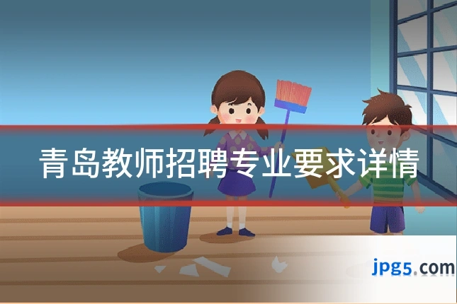 青岛教师招聘专业要求详情