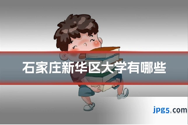 石家庄新华区大学有哪些