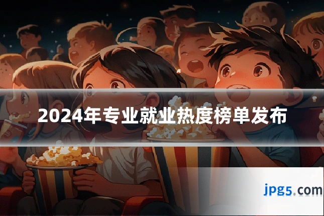 2024年专业就业热度榜单发布