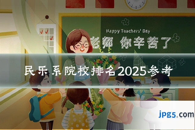 民乐系院校排名2025参考