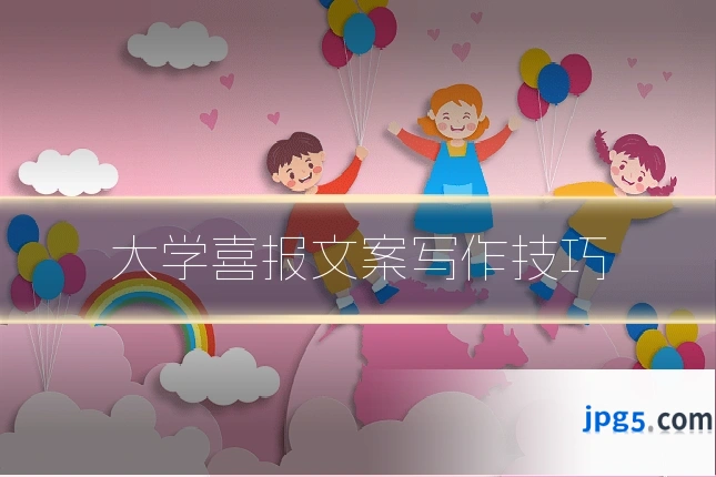 大学喜报文案写作技巧