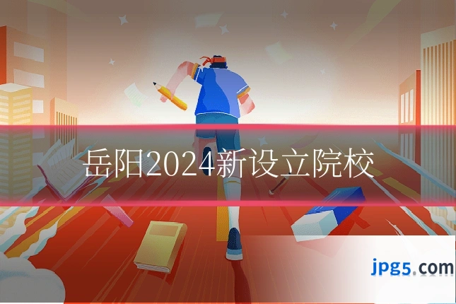 岳阳2024新设立院校