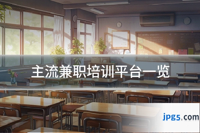 主流兼职培训平台一览