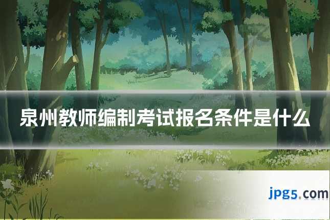 泉州教师编制考试报名条件是什么
