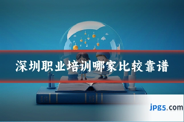 深圳职业培训哪家比较靠谱