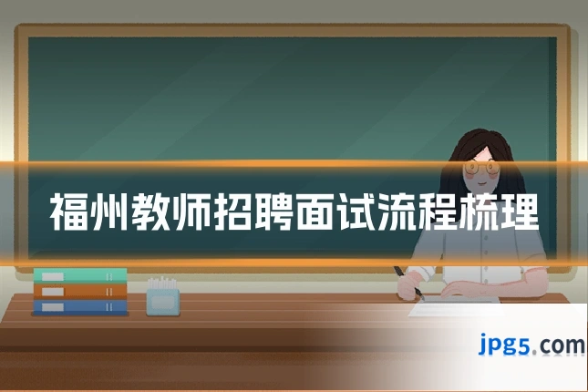 福州教师招聘面试流程梳理