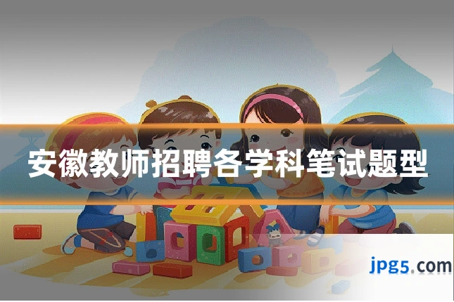 安徽教师招聘各学科笔试题型