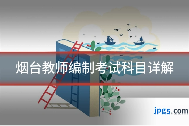 烟台教师编制考试科目详解