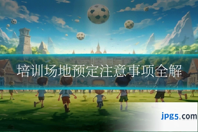 培训场地预定注意事项全解