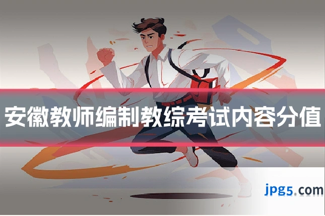安徽教师编制教综考试内容分值