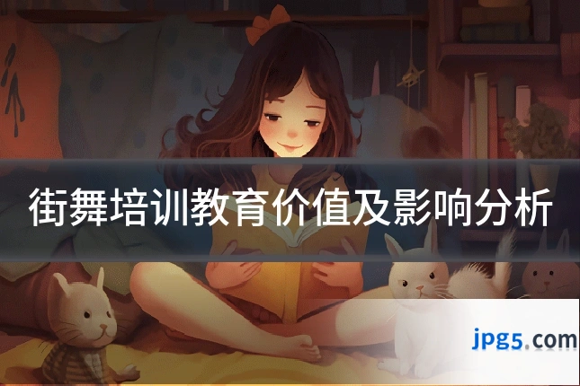街舞培训教育价值及影响分析