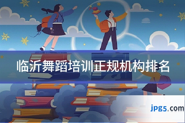 临沂舞蹈培训正规机构排名