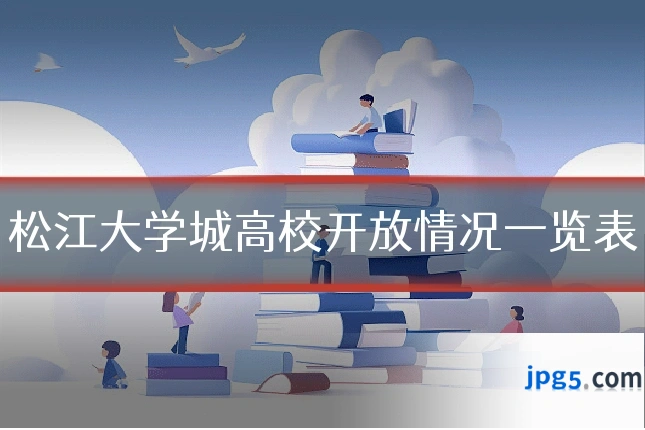 松江大学城高校开放情况一览表