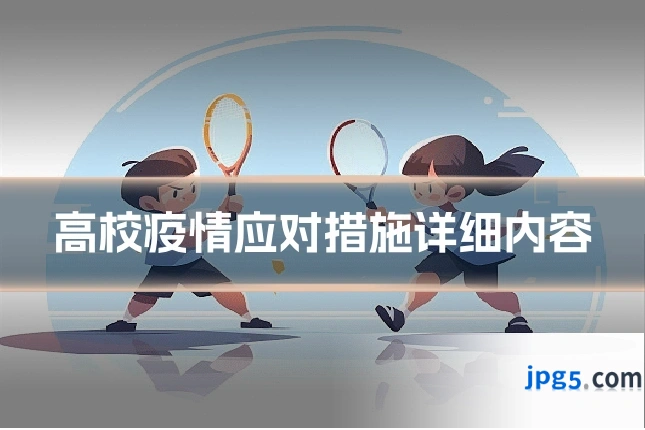 高校疫情应对措施详细内容