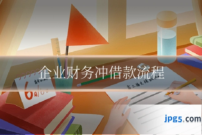企业财务冲借款流程