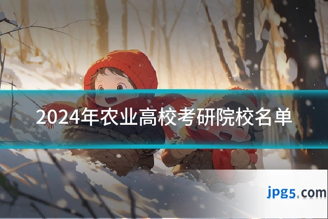 2024年农业高校考研院校名单