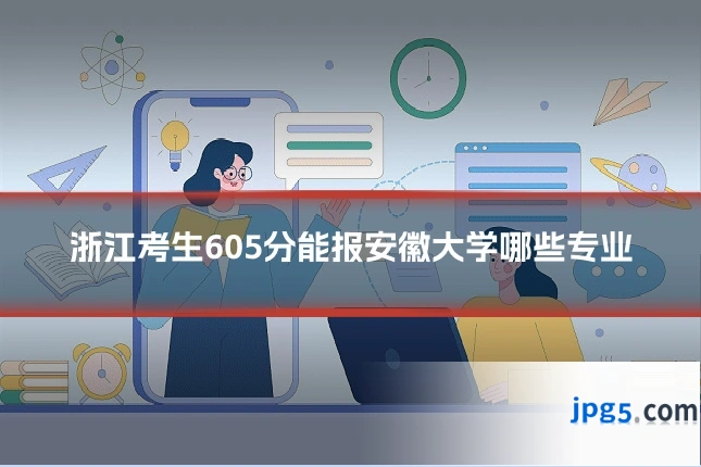 浙江考生605分能报安徽大学哪些专业