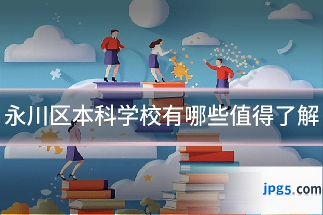 永川区本科学校有哪些值得了解