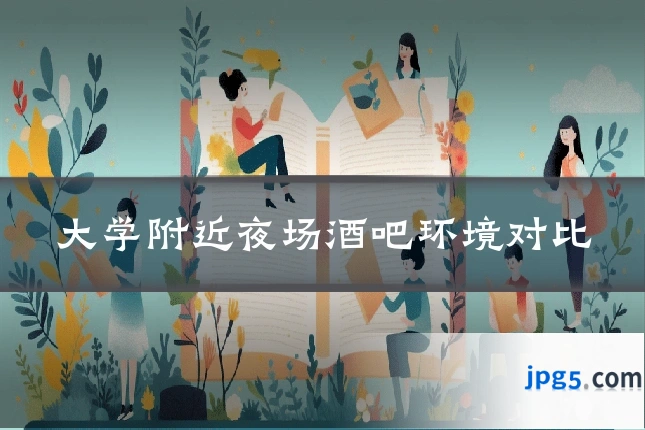 大学附近夜场酒吧环境对比