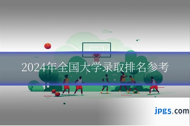 2024年全国大学录取排名参考