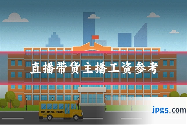 直播带货主播工资参考