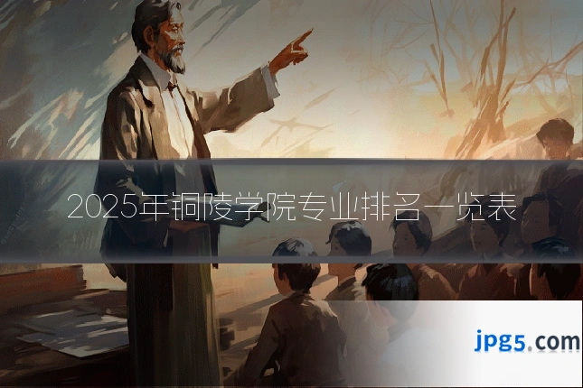 2025年铜陵学院专业排名一览表
