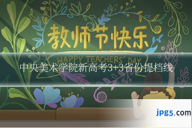 中央美术学院新高考3+3省份提档线