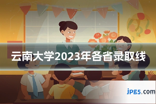 云南大学2023年各省录取线