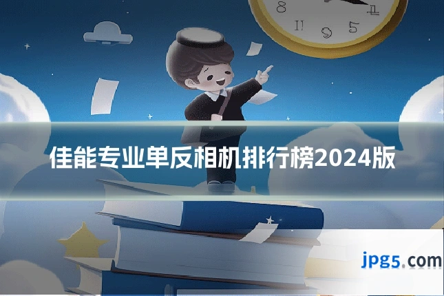 佳能专业单反相机排行榜2024版